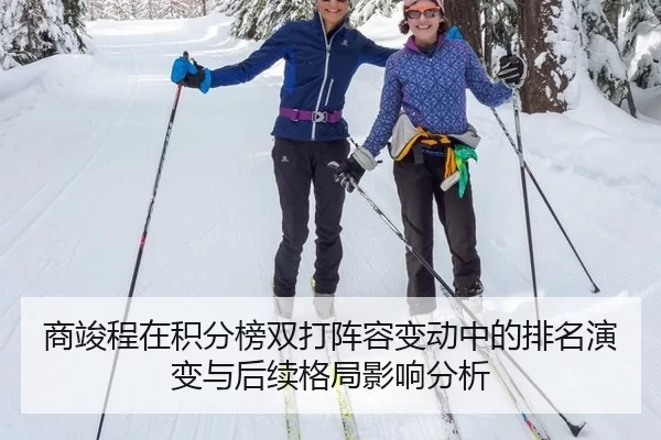商竣程在积分榜双打阵容变动中的排名演变与后续格局影响分析
